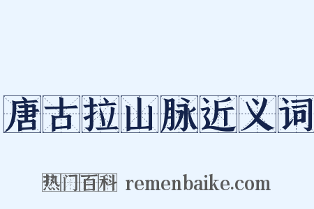 唐古拉山脉近义词是什么意思的图片